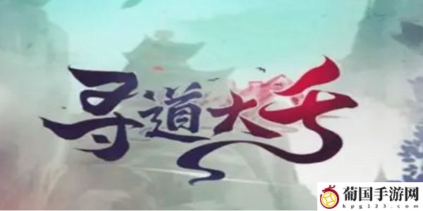 寻道大千仙树怎么升级