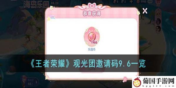 王者荣耀9.6最新观光团邀请码是什么