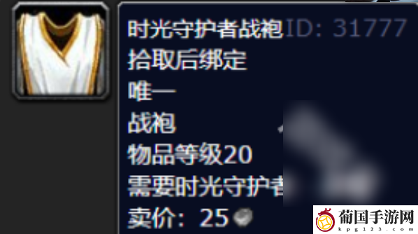 魔兽世界时光守护者战袍怎么获得