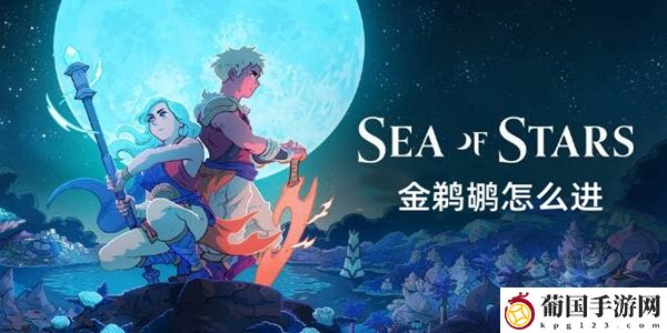 星之海金鹈鹕怎么进入