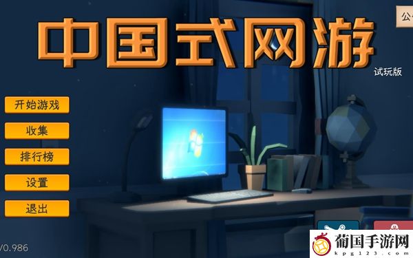 中国式网游多少钱
