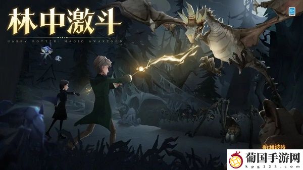 哈利波特魔法觉醒林中激斗活动玩法攻略