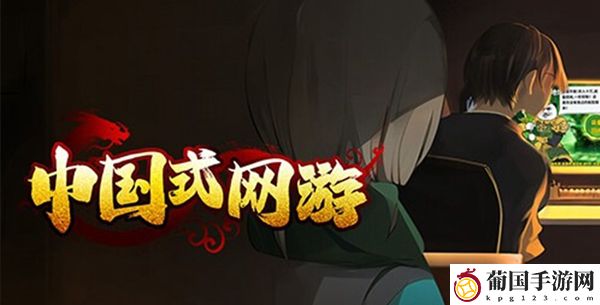 中国式网游中年失业结局怎么触发