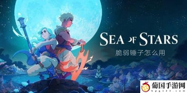 星之海脆弱锤子怎么使用