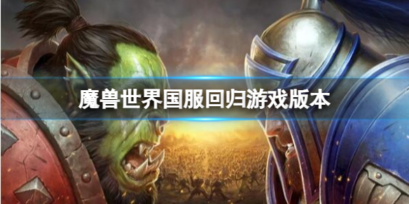 魔兽世界国服回归游戏版本介绍