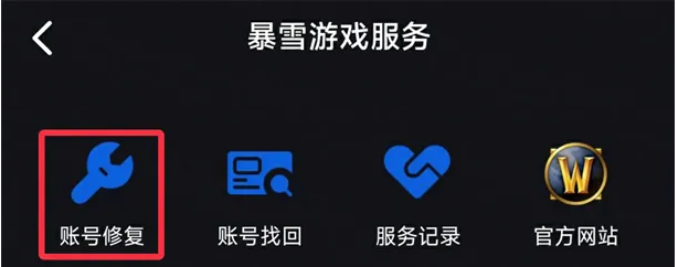 魔兽世界账号修复方法