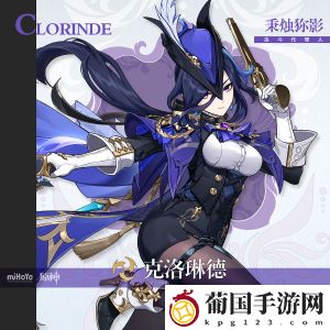 原神克洛琳德角色介绍