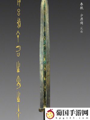物华弥新少虡剑介绍