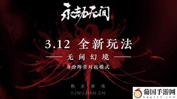 永劫无间无间幻境怎么玩 永劫无间无间幻境开放时间介绍