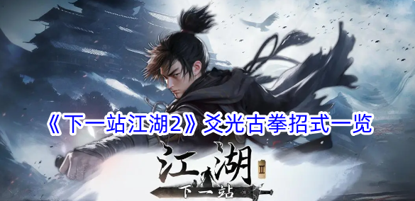 下一站江湖2爻光古拳招式一览