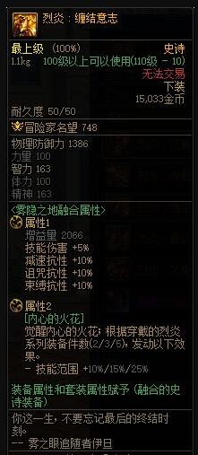 DNF烈炎纠缠意志属性介绍一览