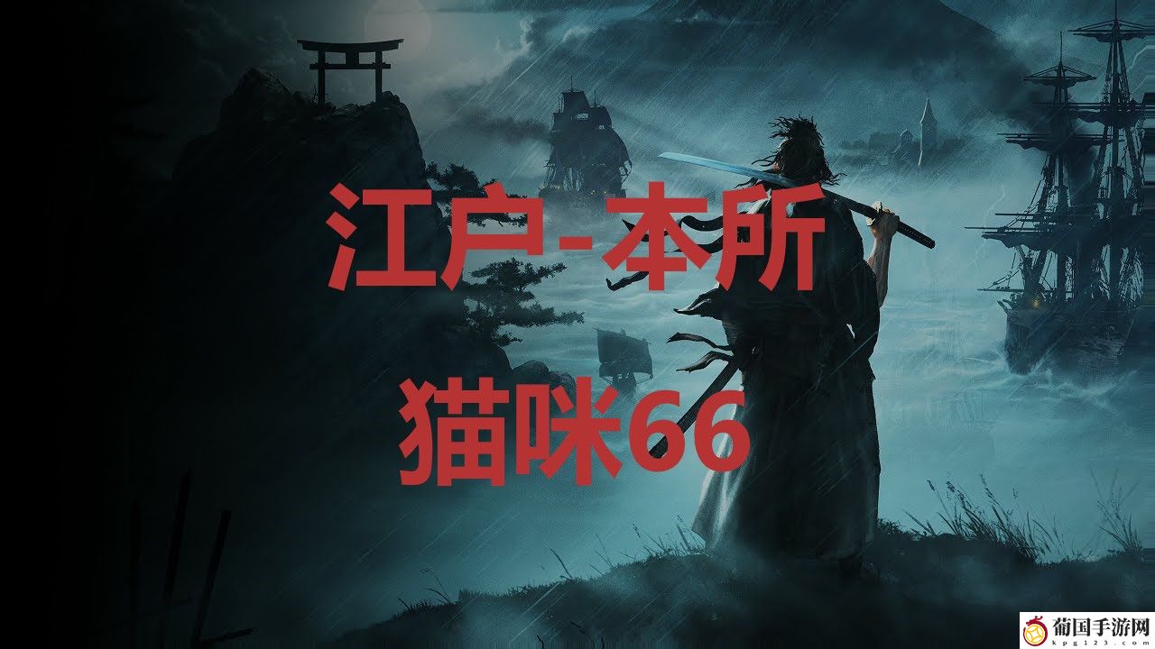 浪人崛起riseoftheronin江户本所猫咪66位置攻略