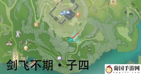 射雕剑飞不期子四位置攻略