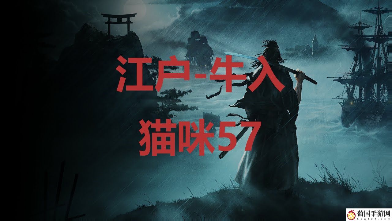 浪人崛起riseoftheronin江户牛入猫咪57位置攻略