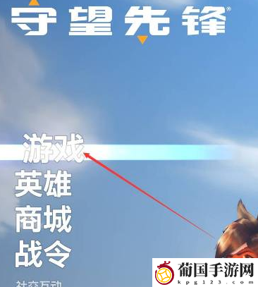 守望2打排位方法