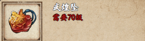 烟雨江湖武煌坠怎么样