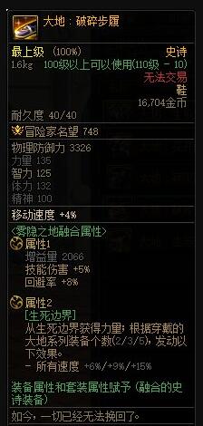DNF大地破碎步履属性一览