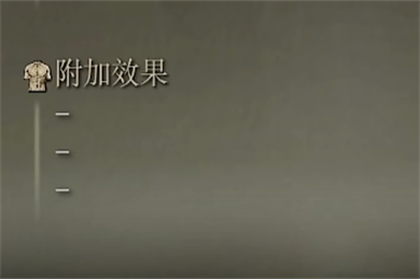 艾尔登法环看门犬锡杖属性一览
