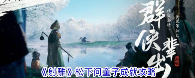 射雕松下问童子成就攻略