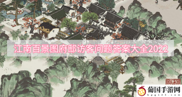 江南百景图府邸访客问题答案汇总