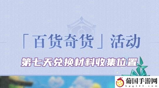 原神2.6百货奇货立本第七天材料