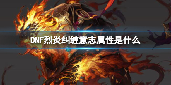DNF烈炎纠缠意志属性介绍一览