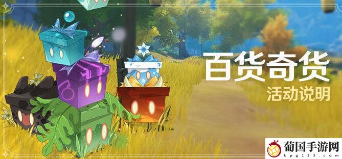 原神2.6百货奇货第二天材料分布图