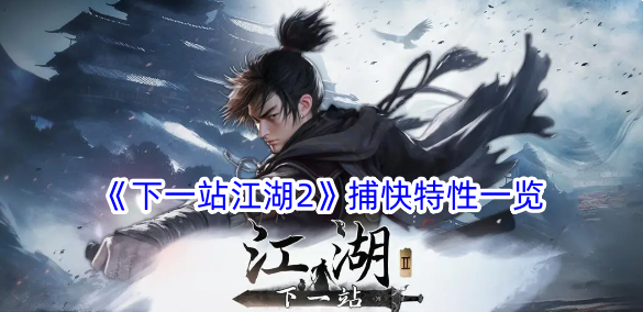 下一站江湖2捕快特性一览