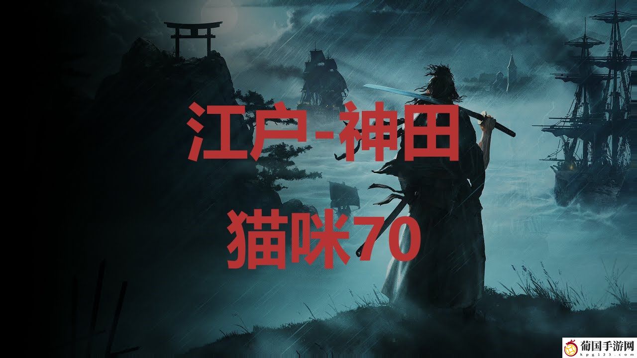 浪人崛起riseoftheronin江户神田猫咪70位置攻略