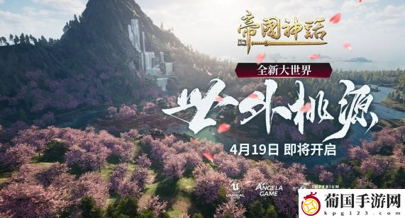 帝国神话全新大世界将开启最新消息