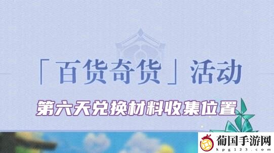 原神2.6百货奇货立本第六天材料位置