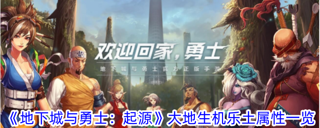 地下城与勇士起源大地生机乐土属性一览