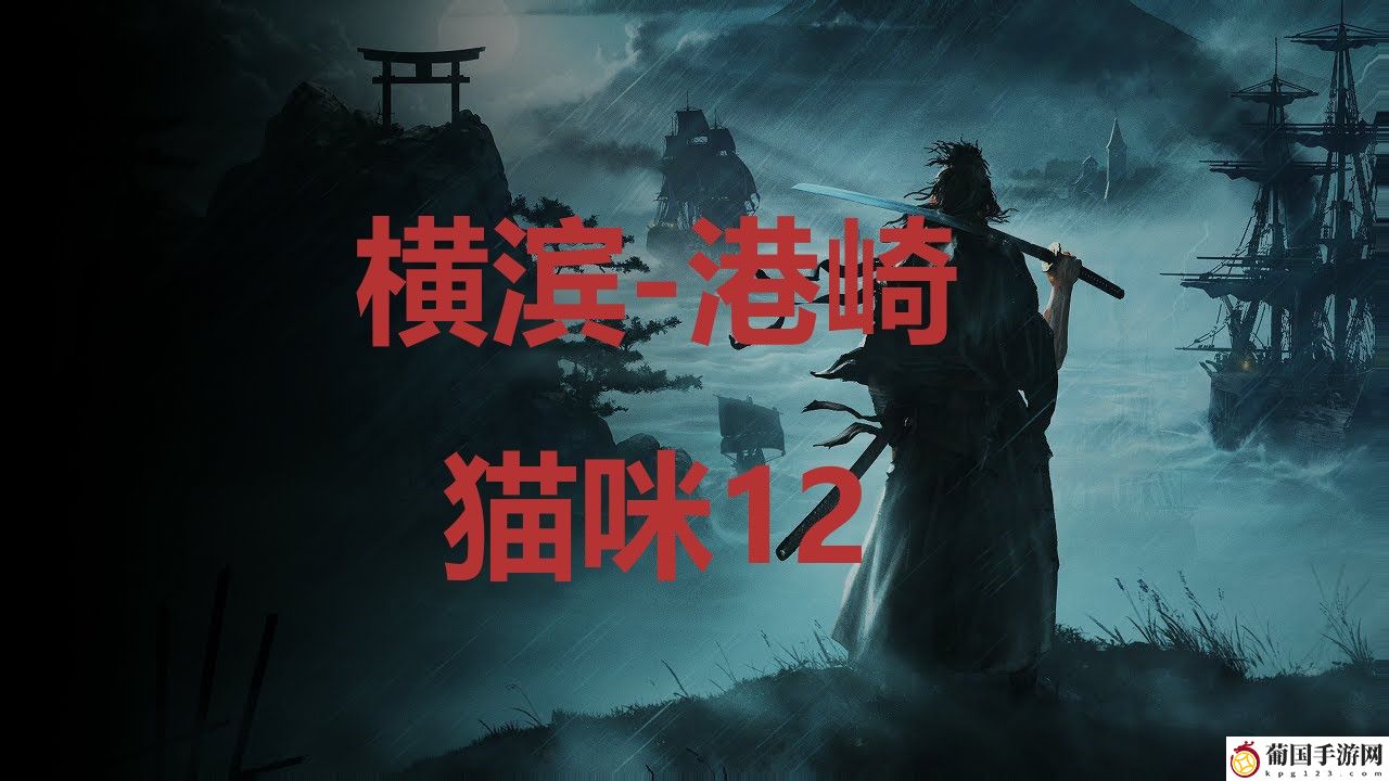 浪人崛起riseoftheronin横滨港崎猫咪12位置攻略