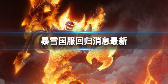 魔兽世界暴雪国服回归消息最新介绍