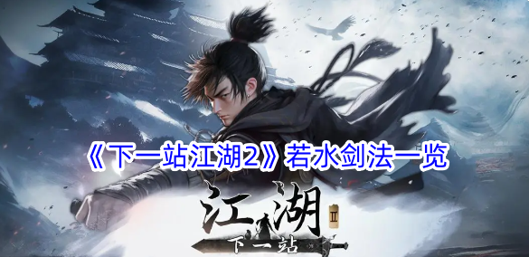 下一站江湖2若水剑法一览