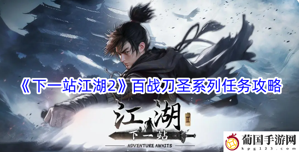 下一站江湖2百战刀圣系列任务攻略