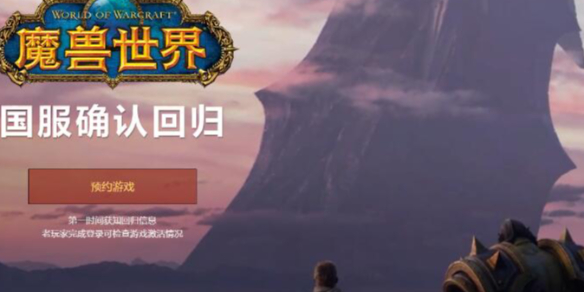 魔兽世界2024国服回归官网地址入口分享