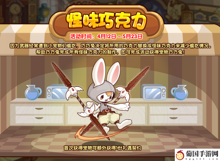 洛克王国怪味巧克力活动攻略