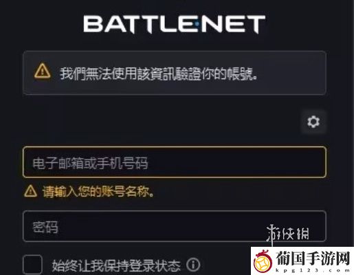 暴雪账号忘记了怎么找回