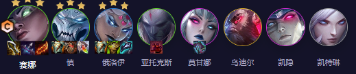 云顶之弈s11六幽塞纳阵容攻略