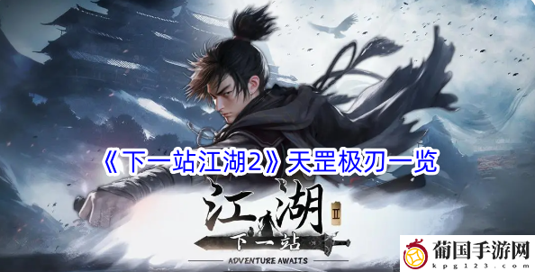下一站江湖2天罡极刃一览