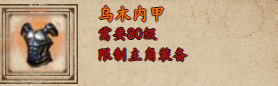 烟雨江湖乌木内甲获取攻略