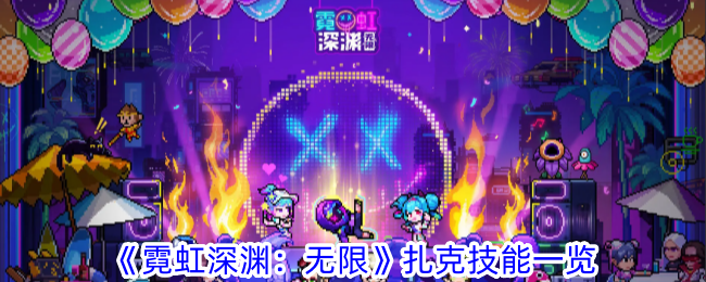 霓虹深渊无限扎克技能一览