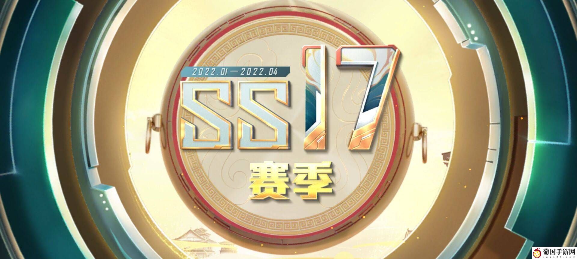 和平精英ss17赛季什么时候结束 和平精英ss17赛季结束时间 