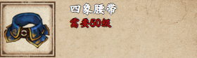 烟雨江湖四象腰带怎么样