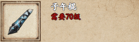 烟雨江湖子午棍怎么样