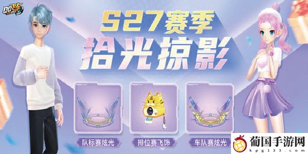 QQ飞车手游s27赛季 QQ飞车手游s27赛季什么时候出？