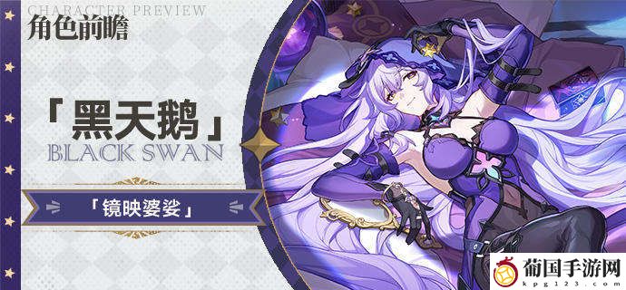 崩坏星穹铁道黑天鹅角色前瞻