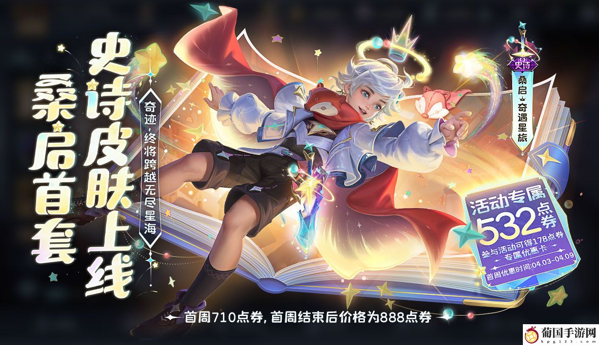 王者荣耀桑启奇遇星旅获取攻略