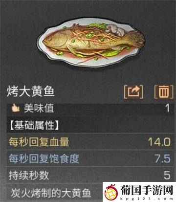 明日之后烤大黄鱼配方分享
